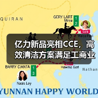 亿力新品亮相CCE，高效清洁方案满足工商业多元需求（图4）