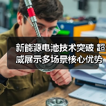 新能源电池技术突破 超威展示多场景核心优势（图4）