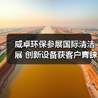 威卓环保参展国际清洁展 创新设备获客户青睐(图1) 威卓环保参展国际清洁展 创新设备获客户青睐(图1)