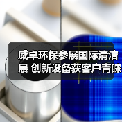威卓环保参展国际清洁展 创新设备获客户青睐(图3) 威卓环保参展国际清洁展 创新设备获客户青睐(图3)