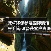 威卓环保参展国际清洁展 创新设备获客户青睐(图2) 威卓环保参展国际清洁展 创新设备获客户青睐(图2)