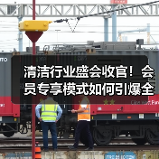 清洁行业盛会收官!会员专享模式如何引爆全场?(图2) 清洁行业盛会收官!会员专享模式如何引爆全场?(图2)