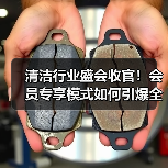 清洁行业盛会收官!会员专享模式如何引爆全场?(图1) 清洁行业盛会收官!会员专享模式如何引爆全场?(图1)