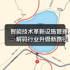 智能技术革新设施管理：解码行业升级新路径（图3）
