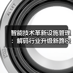 智能技术革新设施管理：解码行业升级新路径（图2）