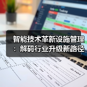 智能技术革新设施管理：解码行业升级新路径（图1）