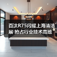 百汰R75闪耀上海清洁展 抢占行业技术高地(图3) 百汰R75闪耀上海清洁展 抢占行业技术高地(图3)