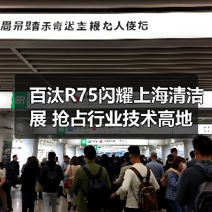 百汰R75闪耀上海清洁展 抢占行业技术高地(图4) 百汰R75闪耀上海清洁展 抢占行业技术高地(图4)