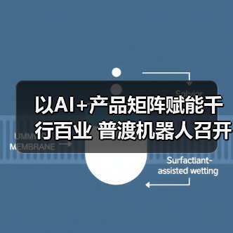 以AI+产品矩阵赋能千行百业 普渡机器人召开2024年新品发布会（图2）