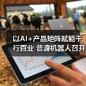 以AI+产品矩阵赋能千行百业 普渡机器人召开2024年新品发布会（图3）