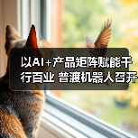 以AI+产品矩阵赋能千行百业 普渡机器人召开2024年新品发布会（图4）