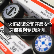 火炬能源公司开展安全环保系列专题培训（图4）