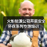 火炬能源公司开展安全环保系列专题培训（图3）