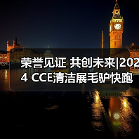 荣誉见证 共创未来|2024 CCE清洁展毛驴快跑（KOKOBOTS）实力圈粉 载誉归来（图1）