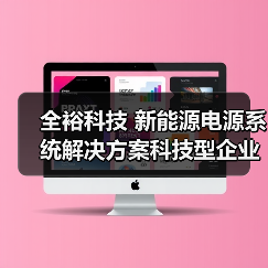全裕科技 新能源电源系统解决方案科技型企业(图1) 全裕科技 新能源电源系统解决方案科技型企业(图1)