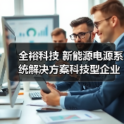全裕科技 新能源电源系统解决方案科技型企业(图3) 全裕科技 新能源电源系统解决方案科技型企业(图3)