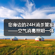 您身边的24H消杀管家——空气消毒照明一体机(图1) 您身边的24H消杀管家——空气消毒照明一体机(图1)