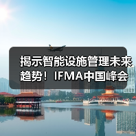 揭示智能设施管理未来趋势!IFMA中国峰会:智能技术助力设施管理实践论坛 限时免费名额开放中!(图3) 揭示智能设施管理未来趋势!IFMA中国峰会:智能技术助力设施管理实践论坛 限时免费名额开放中!(图3)