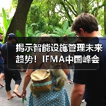 揭示智能设施管理未来趋势!IFMA中国峰会:智能技术助力设施管理实践论坛 限时免费名额开放中!(图4) 揭示智能设施管理未来趋势!IFMA中国峰会:智能技术助力设施管理实践论坛 限时免费名额开放中!(图4)