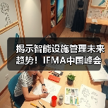 揭示智能设施管理未来趋势!IFMA中国峰会:智能技术助力设施管理实践论坛 限时免费名额开放中!(图1) 揭示智能设施管理未来趋势!IFMA中国峰会:智能技术助力设施管理实践论坛 限时免费名额开放中!(图1)