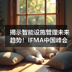揭示智能设施管理未来趋势!IFMA中国峰会:智能技术助力设施管理实践论坛 限时免费名额开放中!(图2) 揭示智能设施管理未来趋势!IFMA中国峰会:智能技术助力设施管理实践论坛 限时免费名额开放中!(图2)