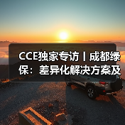 CCE独家专访丨成都绿保：差异化解决方案及增值服务 为客户提供周到服务！（图3）