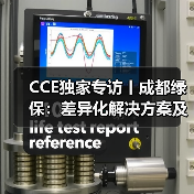 CCE独家专访丨成都绿保：差异化解决方案及增值服务 为客户提供周到服务！（图4）
