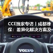CCE独家专访丨成都绿保：差异化解决方案及增值服务 为客户提供周到服务！（图2）