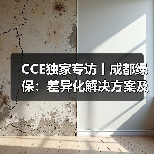 CCE独家专访丨成都绿保：差异化解决方案及增值服务 为客户提供周到服务！（图1）