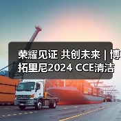 荣耀见证 共创未来 | 博拓里尼2024 CCE清洁展完美落幕（图1）