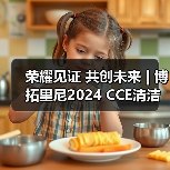 荣耀见证 共创未来 | 博拓里尼2024 CCE清洁展完美落幕（图4）