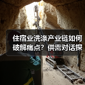 住宿业洗涤产业链如何破解痛点?供需对话探索合作新趋势(图3) 住宿业洗涤产业链如何破解痛点?供需对话探索合作新趋势(图3)