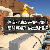 住宿业洗涤产业链如何破解痛点?供需对话探索合作新趋势(图4) 住宿业洗涤产业链如何破解痛点?供需对话探索合作新趋势(图4)