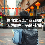 住宿业洗涤产业链如何破解痛点?供需对话探索合作新趋势(图2) 住宿业洗涤产业链如何破解痛点?供需对话探索合作新趋势(图2)