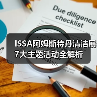 ISSA阿姆斯特丹清洁展7大主题活动全解析(图4) ISSA阿姆斯特丹清洁展7大主题活动全解析(图4)