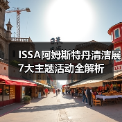 ISSA阿姆斯特丹清洁展7大主题活动全解析(图2) ISSA阿姆斯特丹清洁展7大主题活动全解析(图2)