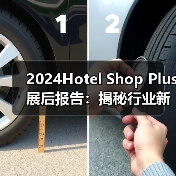 2024Hotel Shop Plus展后报告:揭秘行业新格局与未来机遇!(图3) 2024Hotel Shop Plus展后报告:揭秘行业新格局与未来机遇!(图3)
