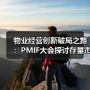 物业经营创新破局之路:PMIF大会探讨存量市场应对策略(图3) 物业经营创新破局之路:PMIF大会探讨存量市场应对策略(图3)