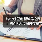 物业经营创新破局之路:PMIF大会探讨存量市场应对策略(图1) 物业经营创新破局之路:PMIF大会探讨存量市场应对策略(图1)