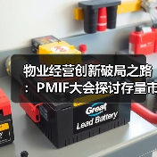 物业经营创新破局之路:PMIF大会探讨存量市场应对策略(图4) 物业经营创新破局之路:PMIF大会探讨存量市场应对策略(图4)