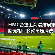 HMC合捷上海清洁展重磅亮相：多款高压清洗机助您高效清洁