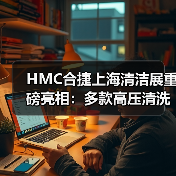 HMC合捷上海清洁展重磅亮相:多款高压清洗机助您高效清洁(图2) HMC合捷上海清洁展重磅亮相:多款高压清洗机助您高效清洁(图2)