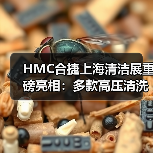 HMC合捷上海清洁展重磅亮相：多款高压清洗机助您高效清洁（图3）