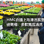 HMC合捷上海清洁展重磅亮相:多款高压清洗机助您高效清洁(图4) HMC合捷上海清洁展重磅亮相:多款高压清洗机助您高效清洁(图4)