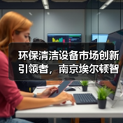 环保清洁设备市场创新引领者,南京埃尔顿智能科技的科技驱动之路(图1) 环保清洁设备市场创新引领者,南京埃尔顿智能科技的科技驱动之路(图1)
