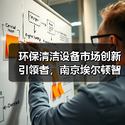 环保清洁设备市场创新引领者,南京埃尔顿智能科技的科技驱动之路(图2) 环保清洁设备市场创新引领者,南京埃尔顿智能科技的科技驱动之路(图2)