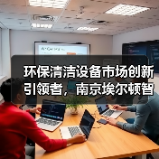环保清洁设备市场创新引领者,南京埃尔顿智能科技的科技驱动之路(图3) 环保清洁设备市场创新引领者,南京埃尔顿智能科技的科技驱动之路(图3)