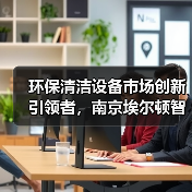 环保清洁设备市场创新引领者,南京埃尔顿智能科技的科技驱动之路(图4) 环保清洁设备市场创新引领者,南京埃尔顿智能科技的科技驱动之路(图4)