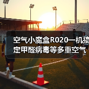 空气小魔盒R020一机搞定甲醛病毒等多重空气污染问题（图1）