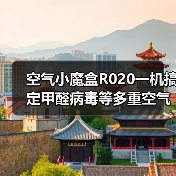空气小魔盒R020一机搞定甲醛病毒等多重空气污染问题（图4）